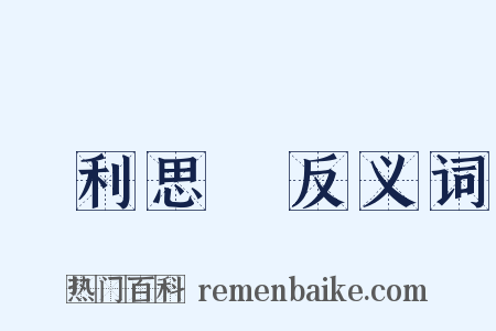 見利思義反义词是什么意思的图片